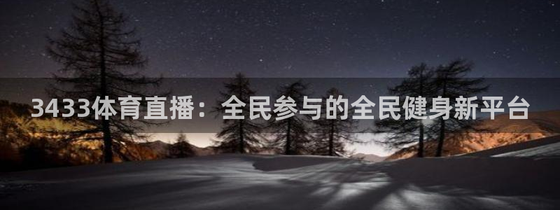 西瓜看球官网入口：3433体育直播：全民参与的全民健身新平台
