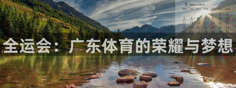 西瓜看球下载安装苹果版：全运会：广东体育的荣耀与梦想