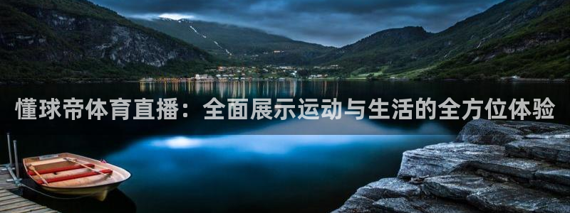 西瓜看球app最新版本：懂球帝体育直播：全面展示运动与生活的全方位体验