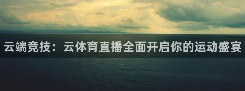 西瓜看球nba直播在线观看：云端竞技：云体育直播全面开启你的运动盛宴