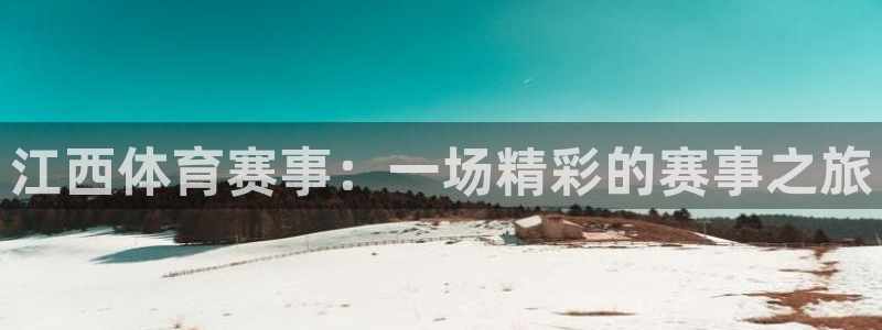 西瓜看球nba：江西体育赛事：一场精彩的赛事之旅